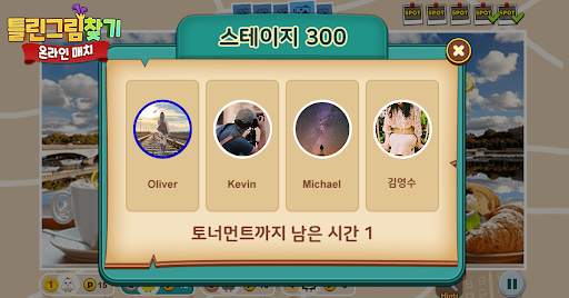 틀린그림찾기 - 온라인 매치 screenshot 1
