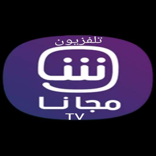 شاهد نت TV screenshot 2