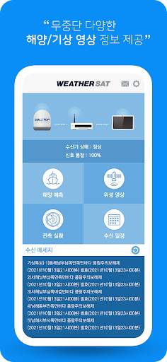 WeatherSAT - 해양기상위성방송 1 تصوير الشاشة