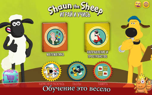 Играй и Учись с Барашком Шоном скриншот 1
