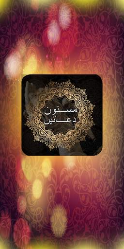Masnoon Duain screenshot 1