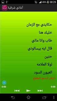 أغاني شرقية بدون نت 5 تصوير الشاشة