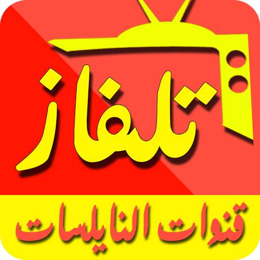 قنوات عربية و عالمية بث مباشر _ Tv Live Arabic‎ 1.0