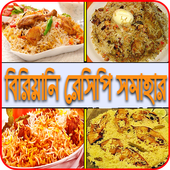 বিরিয়ানি রেসিপি icon