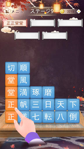 熟語消し- 四字熟語の漢字ブロック消し単語パズルゲーム screenshot 2