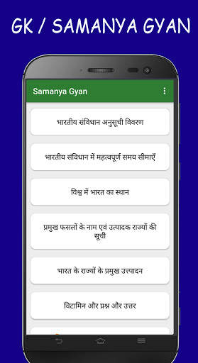 Samanya Gyan - GK in Hindi for All Exams скриншот 1
