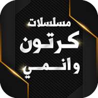 مسلسلات كرتون وانمي on 9Apps