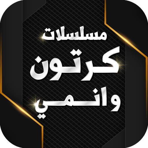 مسلسلات كرتون وانمي 25