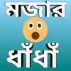 মজার ও বুদ্ধির ধাঁধাঁ ~ (New Googly 2019) logo