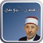 محاضرات الشيخ رمضان البوطي 4.2.1.2