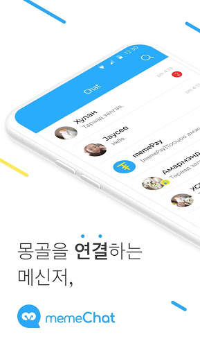 미미챗 - 몽골을 연결하는 메신저, memeChat screenshot 1