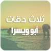 ثلاث 3 دقات بدون نت - talat da9at on 9Apps
