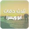 ثلاث 3 دقات بدون نت - talat da9at 6.0