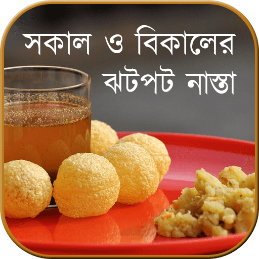 ঝটপট নাস্তা (সকাল/বিকাল) icon