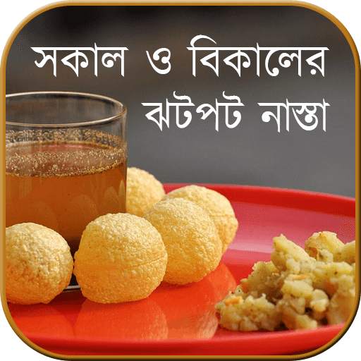 ঝটপট নাস্তা (সকাল/বিকাল) 1.7
