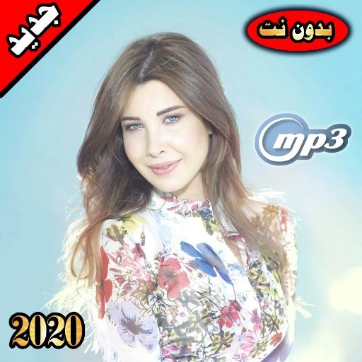 نانسي عجرم بدون نت 2020| nanci ajram mp3‎ icon