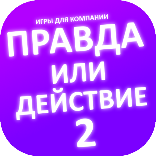 Правда или действие игра. Игры иконка