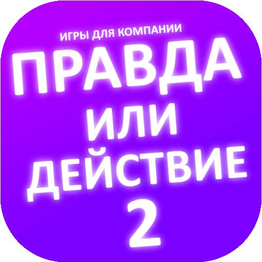 Правда или действие игра. Игры 1.0.1