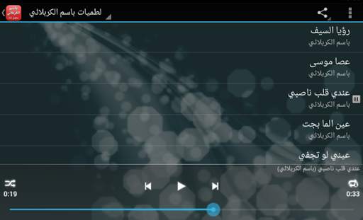 باسم الكربلائي بدون نت 2019 скриншот 5