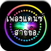 เพลงแดนซ์ สายย่อ ไม่ใช้เน็ต 4.0