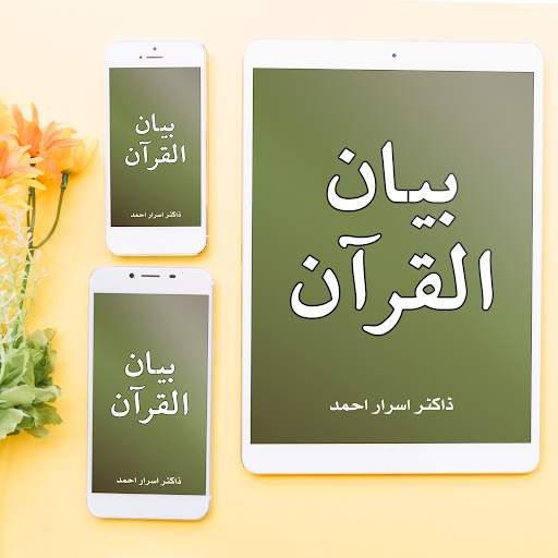 Bayan ul Quran Tafseer by Dr Israr Ahmed screenshot 6