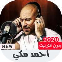 جميع اغاني أحمد مكي بدون نت on 9Apps