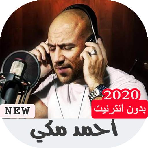 جميع اغاني أحمد مكي بدون نت 1.0