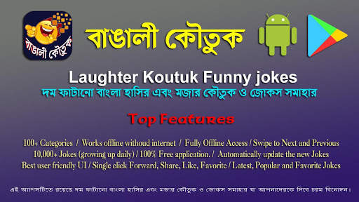 Bangali Koutuk - বাংলা কৌতুক এবং মজার জোকস screenshot 1