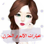 عبارات الألم و الحزن أيقونة