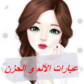 عبارات الألم و الحزن 4.8