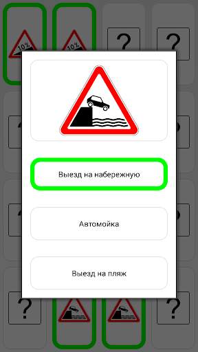 Знай дорожные знаки скриншот 2