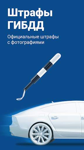 Штрафы ГИБДД официальные - оплата штрафов онлайн 1 تصوير الشاشة