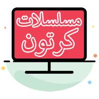 مسلسلات كرتون عربية on 9Apps