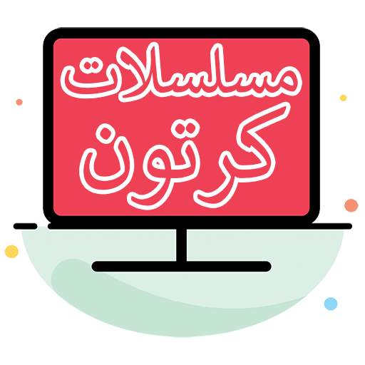 مسلسلات كرتون عربية 1.0.5