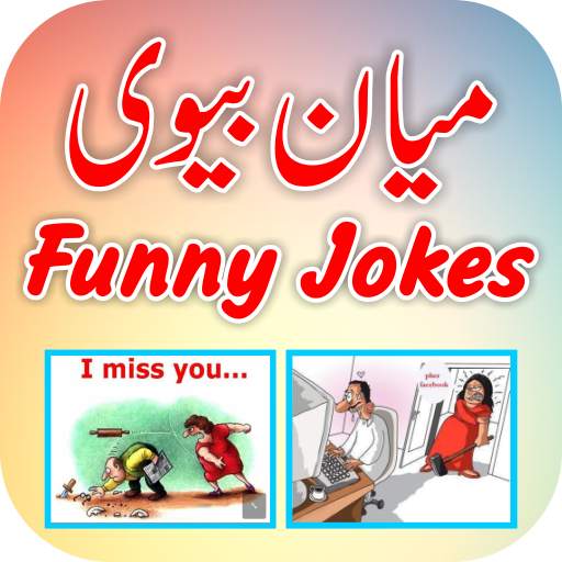 Mian Biwi Key Funny Jokes 1.4