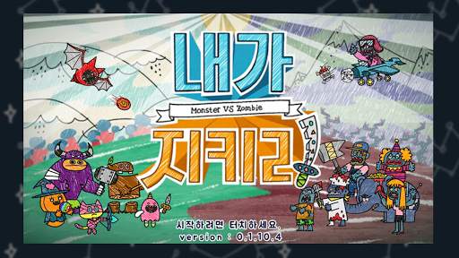 내가 지키리 screenshot 11