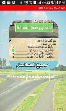 تعليم السياقة بدون نت 2017 1 تصوير الشاشة