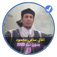 اغاني سامي محمود 2020بدون نت اغاني الليبية الشعبية on 9Apps