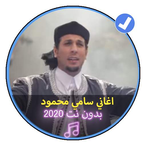 اغاني سامي محمود 2020بدون نت اغاني الليبية الشعبية screenshot 1