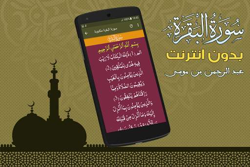 عبد الرحمن بن موسى سورة البقرة كاملة بدون نت screenshot 4