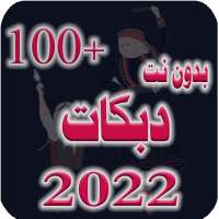دبكات متنوعة 100 دبكة بدون نت on 9Apps