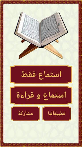 جزء قد سمع المعلم للحصرى screenshot 2