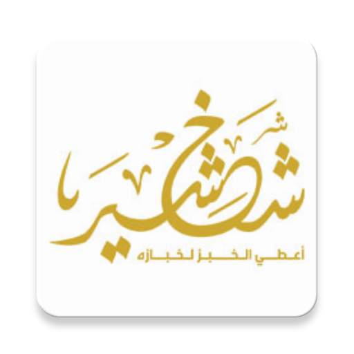 شخشير 1.1