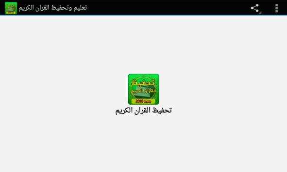 تحفيظ وحفظ القران الكريم كامل للكبار screenshot 4