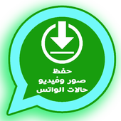 تحميل فديوهات وصور حالات وتس اب 2018 أيقونة