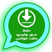 تحميل فديوهات وصور حالات وتس اب 2018