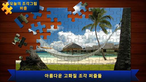 오늘의 조각그림 퍼즐 screenshot 1