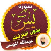 surah yasin full Abdullah Al Mousa Offline logo