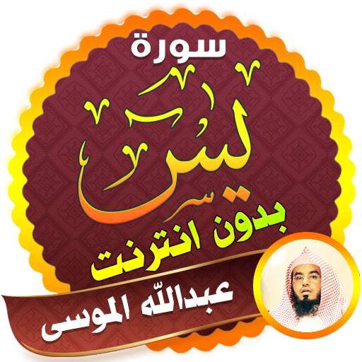surah yasin full Abdullah Al Mousa Offline 2.3