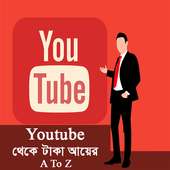 ইউটিউব থেকে টাকা আয়ের কার্যকরী উপায় ২০১৮ on 9Apps